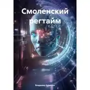 Постер книги Смоленский регтайм