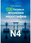 Юлия Нелидова - 180 Базовых Японских Иероглифов N4