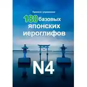 Постер книги 180 Базовых Японских Иероглифов N4