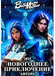 Витамина Мятная - Новогоднее приключение автора 2025