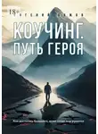 Евгений Бажов - Коучинг. Путь Героя