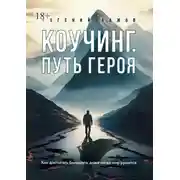 Постер книги Коучинг. Путь Героя