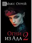 Макс Огрей - Огни из Ада – 2