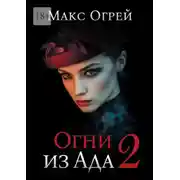 Постер книги Огни из Ада – 2