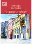 Григорий Корюкин - Полярная чайка. Повести