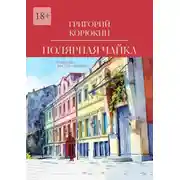 Постер книги Полярная чайка. Повести