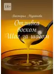 Виктория Муратова - Отливка воском. Шаг за шагом