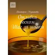 Постер книги Отливка воском. Шаг за шагом