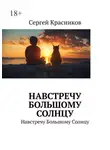 Сергей Красников - Навстречу Большому Солнцу. Навстречу Большому Солнцу