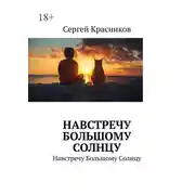 Постер книги Навстречу Большому Солнцу. Навстречу Большому Солнцу