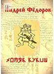 Андрей Федоров - Хомяк Кукиш. Истории с продолжением