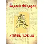 Постер книги Хомяк Кукиш. Истории с продолжением