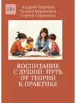 Андрей Парачук - Воспитание с душой: путь от теории к практике