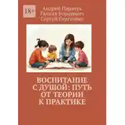 Постер книги Воспитание с душой: путь от теории к практике