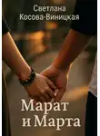 Светлана Косова-Виницкая - Марат и Марта