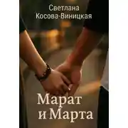 Постер книги Марат и Марта