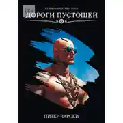 Постер книги Дороги пустошей. Из цикла DEEP FAIL STATE