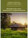Андрей Парачук - Белорусская хата: традиции и современность