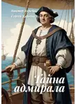 Виктор Харебов - Тайна адмирала. Из цикла «Хроники стародавних царств»