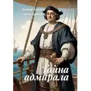 Постер книги Тайна адмирала. Из цикла «Хроники стародавних царств»