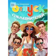 Постер книги Отпуск соблазнителей