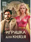 Виктор Сапожников - Игрушка для князя