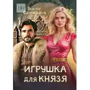 Постер книги Игрушка для князя