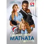 Постер книги Семья для магната. И котик!