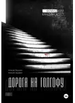 Алексей Заревин - Дорога на Голгофу, серия «Фемидизм Кандинского»