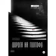 Постер книги Дорога на Голгофу, серия «Фемидизм Кандинского»