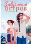 Ирина Абашева - Закрытый остров