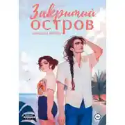 Постер книги Закрытый остров