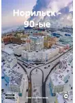Олег Константинов - Норильск – 90-ые