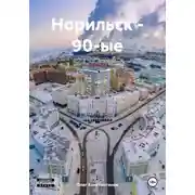 Постер книги Норильск – 90-ые