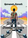Евгений Янчик - «Игра в бессмертие»