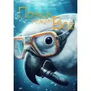 Постер книги Пончик может всё