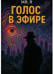 Mr.R - Голос в эфире