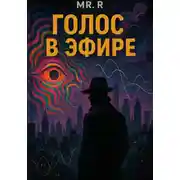 Постер книги Голос в эфире