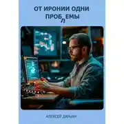 Постер книги От иронии одни проблемы