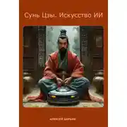 Постер книги Сунь Цзы. Искусство ИИ