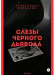 Александра Вольская - Слезы черного дьявола