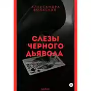Постер книги Слезы черного дьявола