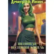 Постер книги Звенящая весенняя капель