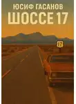 Юсиф Гасанов - Шоссе 17