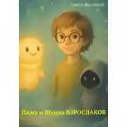 Постер книги Паша и Школа Взрослаков