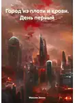 Максим Зинин - Город из плоти и крови. День первый