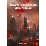 Постер книги Город из плоти и крови. День первый