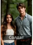 Daria Fire - Солдат