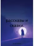 Ольга Романова - Рассказы и сказки