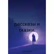 Постер книги Рассказы и сказки